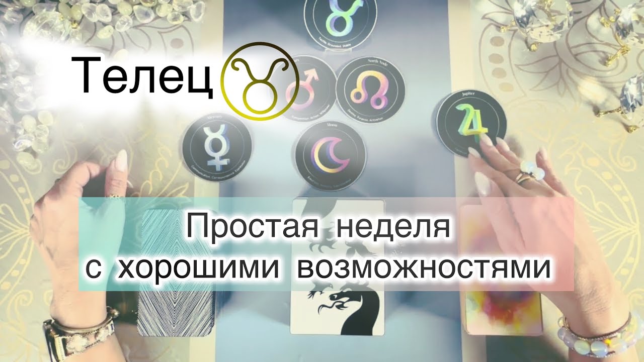 Телец ♉️ таро с 9 по 15 марта 2026 