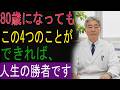 80歳になっても、この４つのことができれば、人生の勝者です