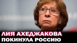 Лия Ахеджакова уехала из России в Эстонию