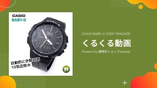 CASIO BABY-G STEP TRACKER BGS-100SC-1Aのくるくる動画
