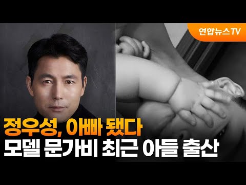 정우성, 아빠 됐다…모델 <strong>문가비</strong> 최근 아들 출산 / 연합뉴스TV (YonhapnewsTV)