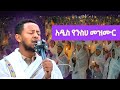 ተዉ አለም ተመለስ የንስሀ መዝሙር