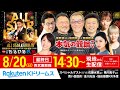 【LIVE】2023.8.20(最終日)西武園競輪GⅠ 第66回 オールスター競輪~本気の競輪TV(中野浩一/吉岡稔真/後閑信一/北原里英)
