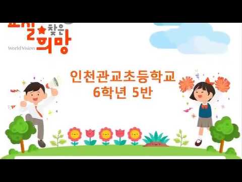 교실에서 찾은 희망인천관교초등학교 6학년 5반