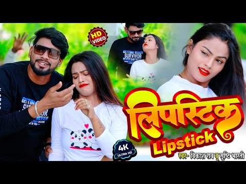  VIDEO   vikash rao      Lipstick    srishti bharti Hit Bhojpuri Song 2023 Sangharsh Music