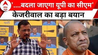 Arvind Kejriwal Speech: रिहाई के बाद केजरीवाल का बड़ा बयान | Yogi Adityanath | PM Modi | Breaking