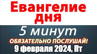 Евангелие дня с толкованием 09 февраля 2024 года Пятница Чтимые святые. Церковный календарь