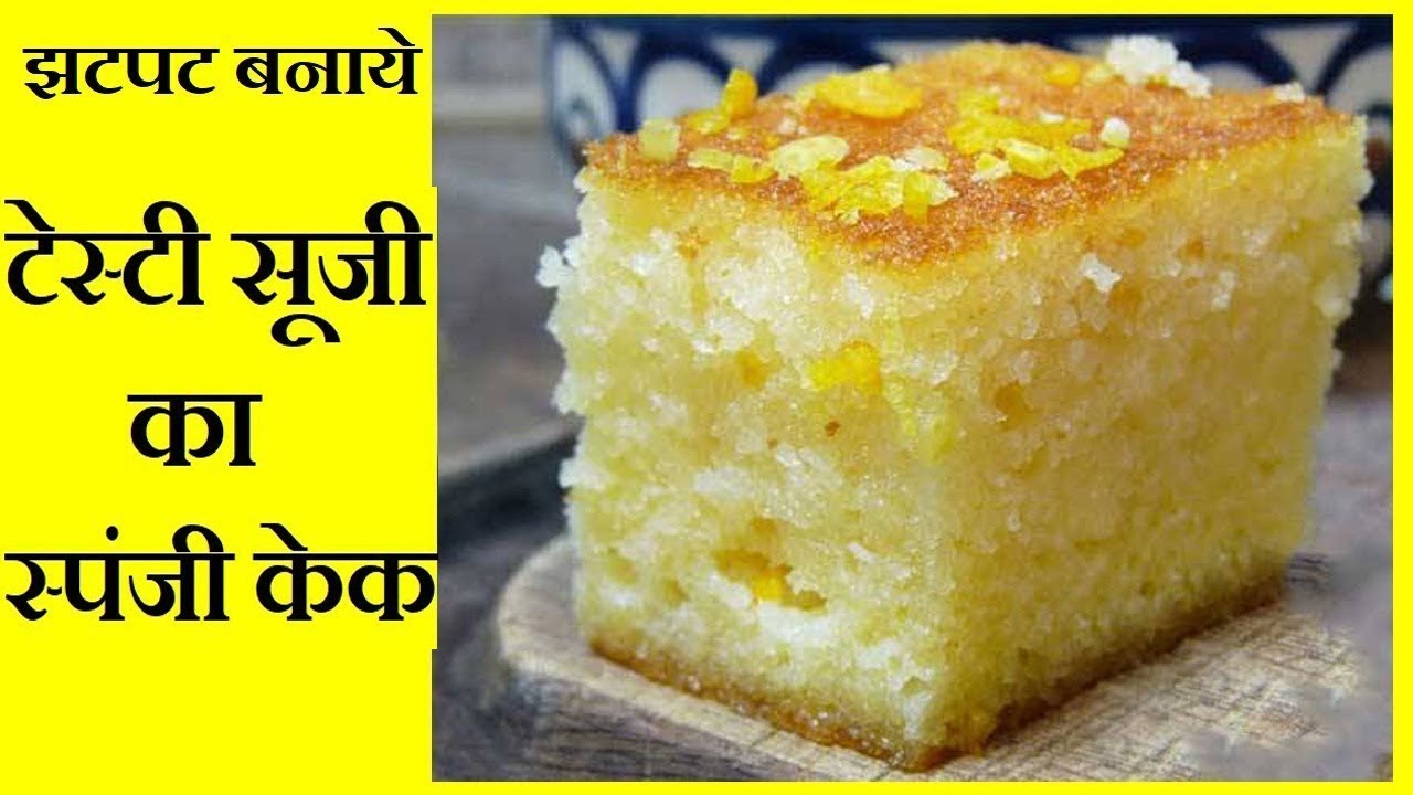 Suji Ka Cake Recipe In Hindi Semolina Cake Quick suji-ka-cake-recipe-in-hindi-semolina-cake-quick