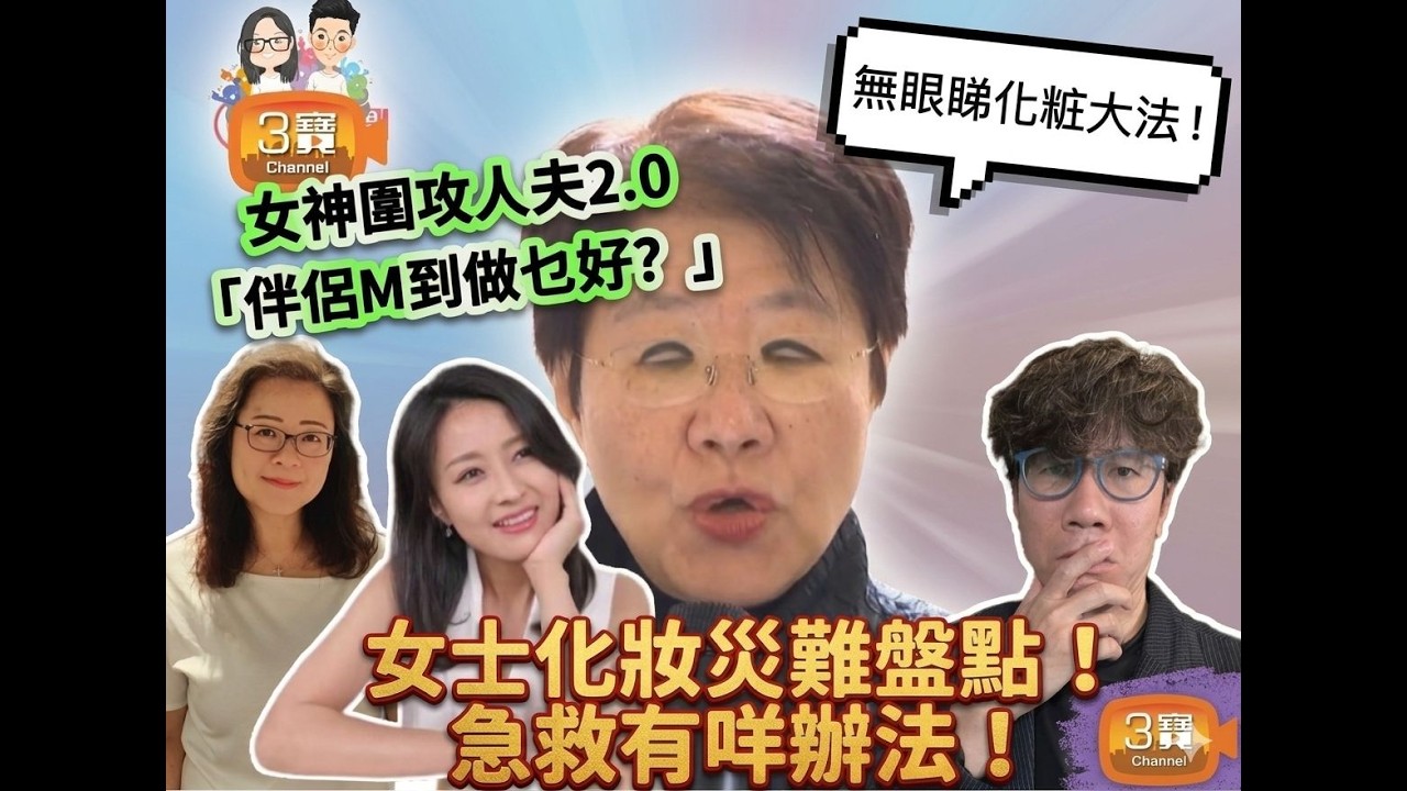 個粧嚇親人好似無眼珠咁﹗/倩揚教你點樣急救返回人間﹗/女神再圍攻人夫﹕伴侶黎M點處理﹗
