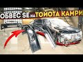 ОБВЕС SE НА ТОЙОТА КАМРИ 3.5