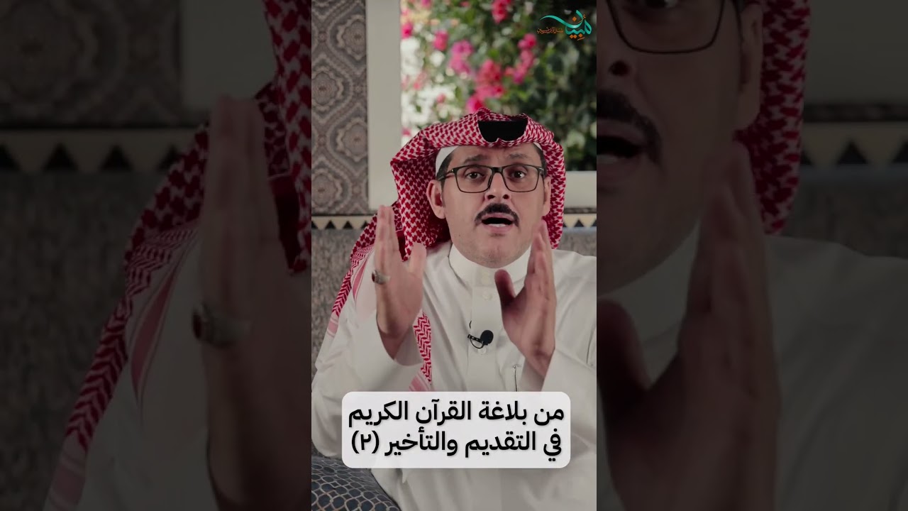 من بلاغة القرآن الكريم في التقديم والتأخير (٢)