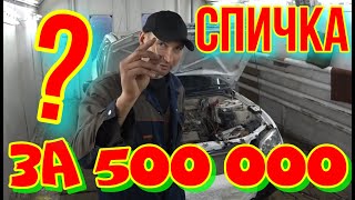 Спичка За Пол Миллиона Тенге