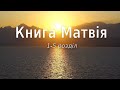 Біблія українською Книга Матвія (1-5 розділ) Новий Завіт