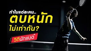 ทำไมแต่ละคนถึง..ตบหนักไม่เท่ากัน? [วิถีนักแบด]