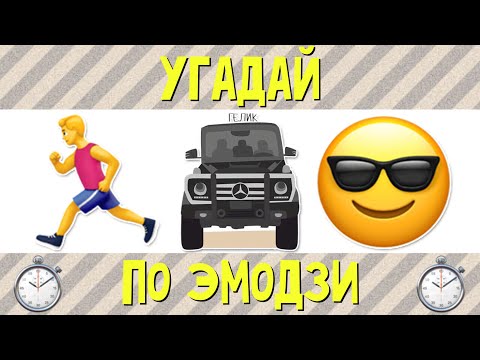 УГАДАЙ ПЕСНЮ ПО ЭМОДЗИ ЗА 10 СЕКУНД | РУССКИЕ ХИТЫ 2019 ГОДА | ГДЕ ЛОГИКА?
