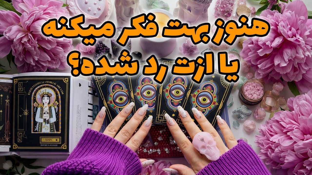 فال راز شب - هنوز بهت فکر میکنه یا ازت رد شده؟