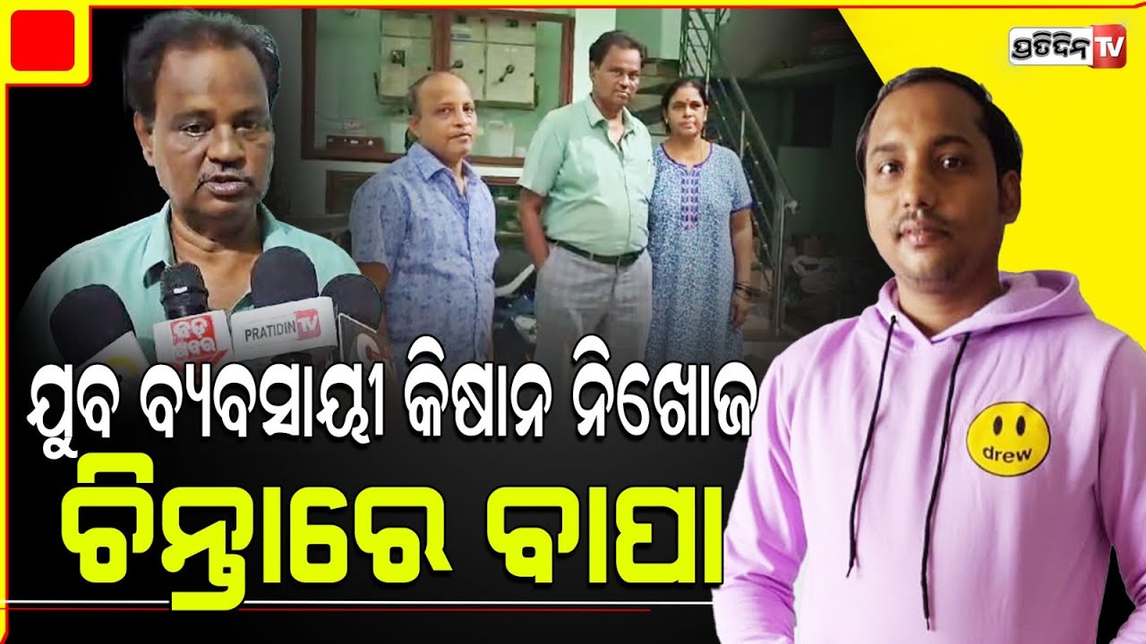 ବ୍ରହ୍ମପୁର ଫିଜୋଥେରାପି ସେଣ୍ଟର ଯାଉଛି କହି, ଆଉ ଘରକୁ ଫେରିନି ପୁଅ l Ganjam Young businessman missing Case