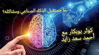 ما مستقبل شعور الذكاء الصناعي بذاته؟ ٠٠٠كوثر بوبكار مع أحمد سعد زايد