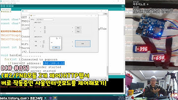 [C#윈폼89] (#2/FND모듈/TM1637 2개 제어)HTTP웹서버로 작동중인 사물인터넷보드(WEMOS D1R1)를 GET/POST방식으로 제어해보기!(녹칸다/포로리야공대가자)