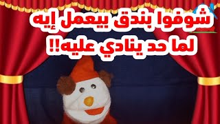 شوفوا بندق بيعمل ايه👀 لما حد ينادي عليه!! مسرح عرائس للأطفال