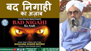 Bad Nigahi ka Azab | #MaulanaShakir Noorie | Best Bayan