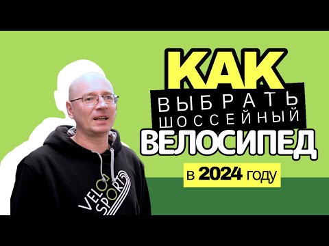 Как выбрать  шоссейный велосипед?