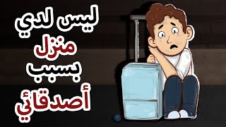 بسبب أصدقائي... / قصتي باختصار