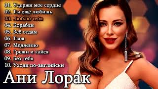 Ани Лорак - Лучшие Песни