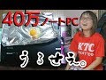 排熱が凄いノートPCの排気口で目玉焼き作ってみた