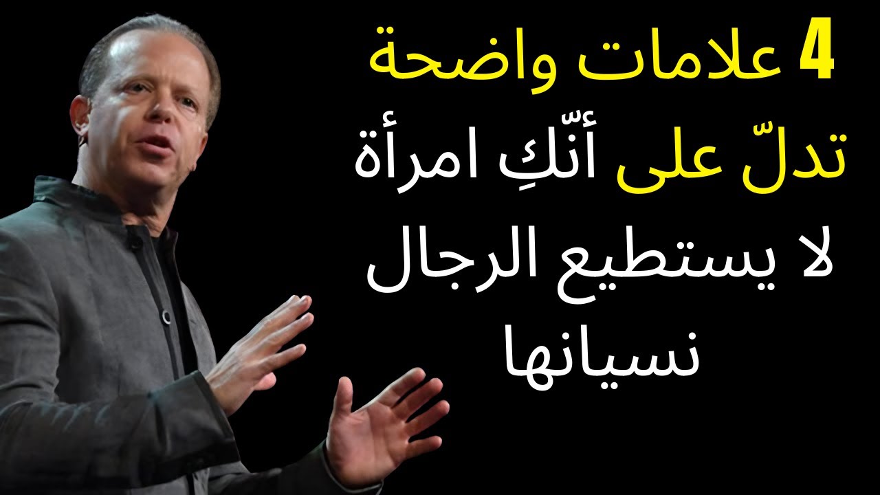 4 علامات واضحة على أنكِ امرأة لا يستطيع الرجال نسيانها | جو ديسبنزا