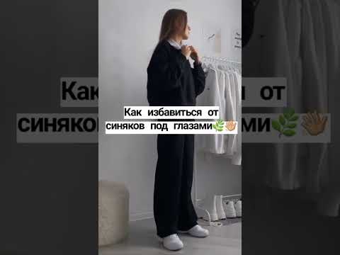 как избавиться от синяков под глазами