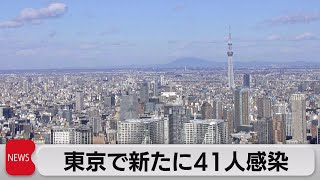 東京感染者 ４日連続で50人下回る（2021年10月20日）