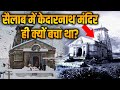 2013 में आज ही दिन सैलाब में आखिर केदारनाथ मंदिर ही कैसे बचा था? क्या है इसके पीछे का रहस्य?