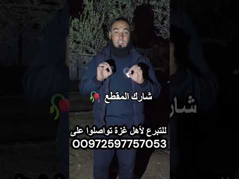 شارك المقطع للتبرع لأهل غزة تواصلوا على زيد 00972597757053 اكسبلور الرحمن دويتو ترند لايك