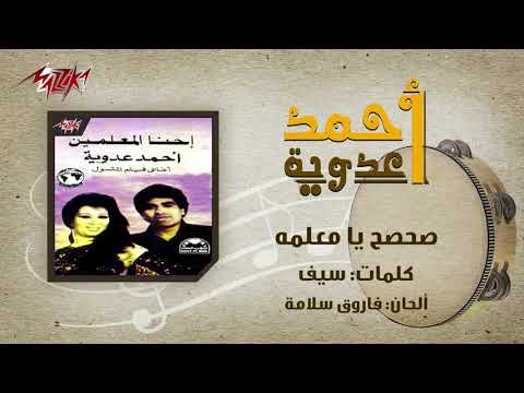      صحصح يا معلمه احمد عدوية