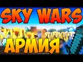 АРМИЯ ИФРИТОВ [SKY WARS #35]