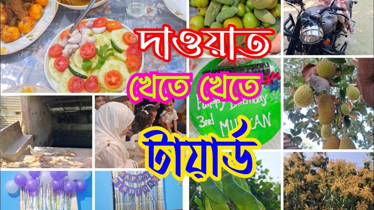 দাওয়াত খেতে খেতে টায়ার্ড 😍😍