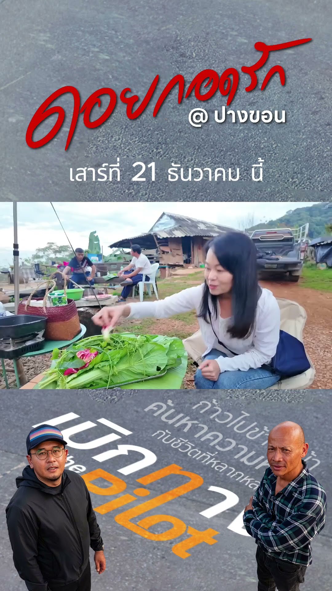 Promo เบิกทางThePilot | บ้านปางขอน ดอยกอดรัก จ.เชียงรายแห่งนี้ ไม่มีไฟฟ้า