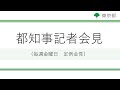 小池都知事定例記者会見(令和4年4月8日)