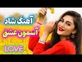 Persian Music آهنگ شاد و زیبای آسمون عشق 