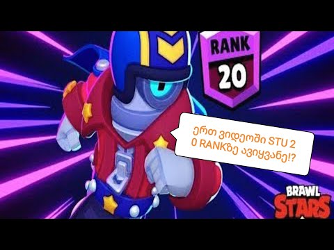 Brawl stars პირველივე ვიდეოში STU 20 Rank-ზე ავიყვანე!?
