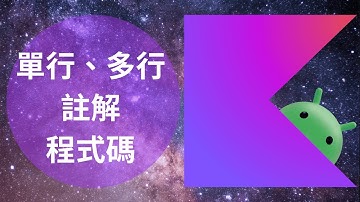 Kotlin 教學：單行、多行註解程式碼 | HKT線上教室