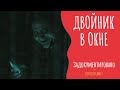 ДВОЙНИК В ОКНЕ ( Страшная история )