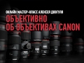 Объективно об объективах Canon. Алексей Довгуля