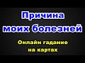 Причина моих болезней | Онлайн гадание на картах