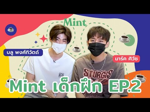 [#Mintเด็กฝึก EP.2] 'บลู & มาร์ค' รับภารกิจเด็กฝึกงาน "น้องๆ ซื้อกาแฟให้พี่หน่อย" | MINT MAGAZINE