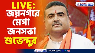 Suvendu Adhikari Live: জয়নগরে মেগা জনসভা শুভেন্দুর, কী বার্তা, দেখুন সরাসরি