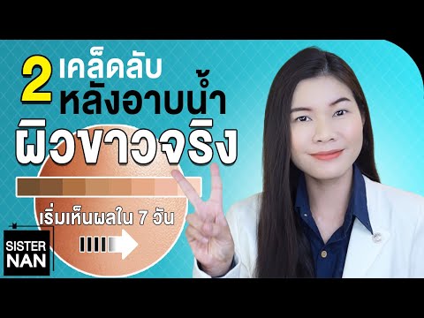 2 เคล็ดลับ วิธีทำให้ผิวขาวจริงใน ขั้นตอนหลังอาบน้ำทุกวัน! ผิวดำให้ขาวขึ้นใน 7 วัน | แนน Sister Nan