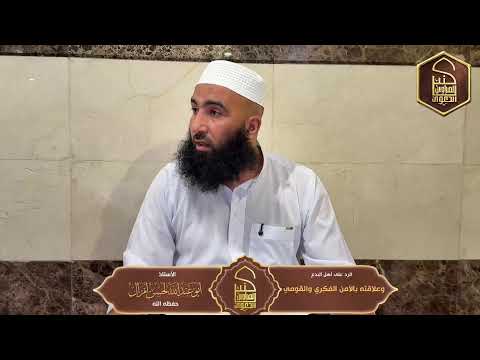 الرد على أهل البدع وعلاقته بالأمن الفكري والقومي🎙️للأستاذ  لحسن أمزال حفظه الله