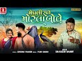      meghali rate morla bole  shailesh barot  gujarati new sad song 2023